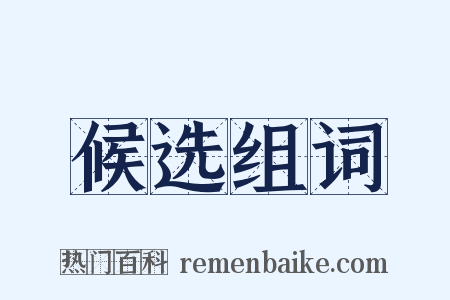 候选组词是什么意思的图片